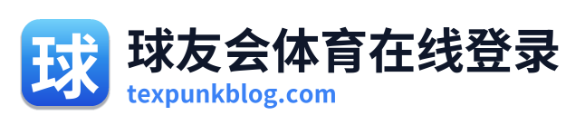 球友会体育在线登录 Logo